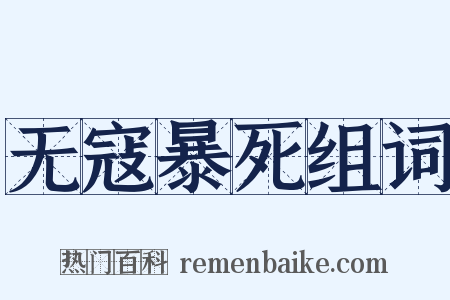 无寇暴死组词是什么意思的图片